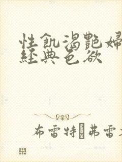 性饥渴艳妇K8经典色欲