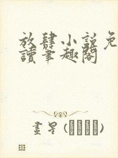 放肆小说免费阅读笔趣阁