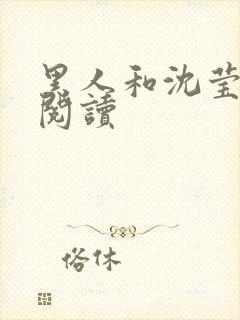 黑人和沈莹全文阅读