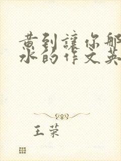 黄到让你那里滴水的作文英语老师