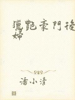 猎艳豪门后宫美妇