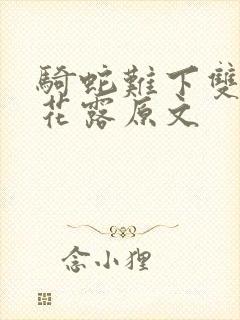 骑蛇难下双金银花露原文