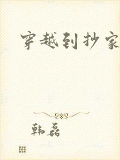 穿越到抄家现场