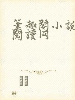 笔趣阁小说免费阅读网