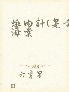 炖肉计(是今)海棠