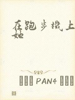 在跑步机上要了她