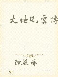 大地风云传