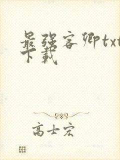 最强客卿txt下载