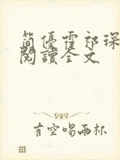 简优霍祁琛免费阅读全文