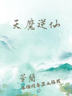 天魔逆仙
