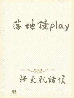 落地镜play