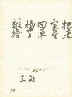 离婚回家把身体给了单身老爸