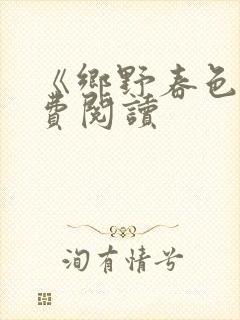 《乡野春色》免费阅读