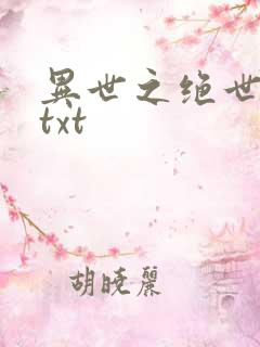 异世之绝世无双txt