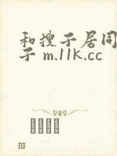 和搜子居同的日子 m.11k.cc