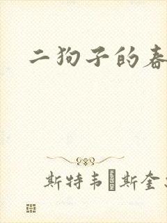 二狗子的春天