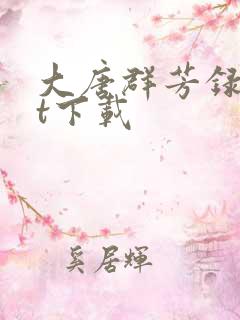 大唐群芳录txt下载