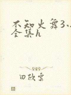 不知火舞3小孩全集h