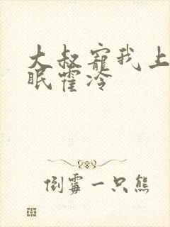 大叔宠我上瘾顾眠霍冷