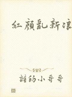 红颜乱新浪下载
