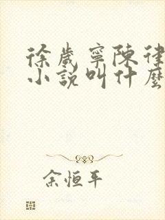 徐岁宁陈律什么小说叫什么名字