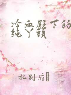 冷血殿下的独宠纯丫头