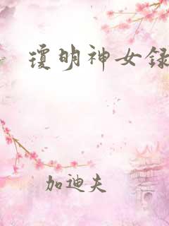 琼明神女录漫画