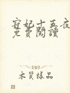 宠妃十五夜全文免费阅读