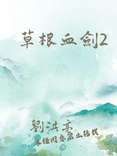 草根血剑2