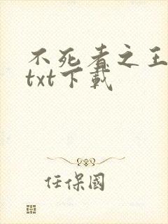 不死者之王小说txt下载