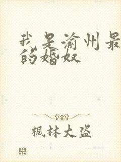 我是渝州最出名的婚奴