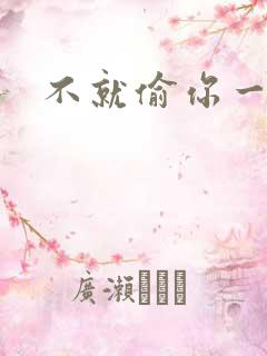 不就偷你一杯子