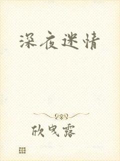 深夜迷情