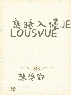 熟睡入侵JEALOUSVUE