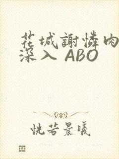花城谢怜肉车长深入 ABO