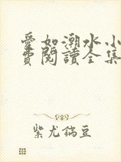 爱如潮水小说免费阅读全集