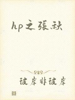 hp之张秋