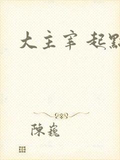 大主宰 起点