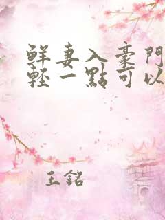 鲜妻入豪门大叔轻一点可以听书吗