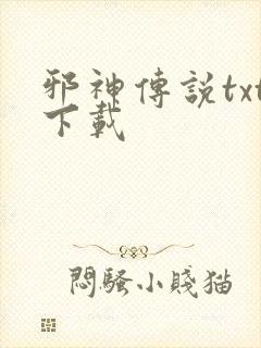 邪神传说txt下载