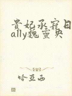 贵妃承宠日常cally魏灵央