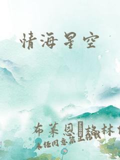 情海星空