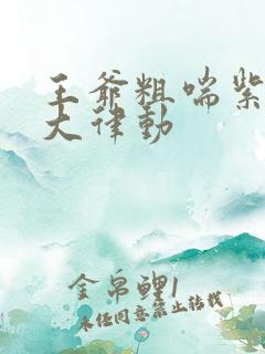 王爷粗喘紫黑硕大律动