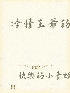 冷情王爷的囚妃
