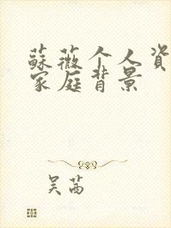 苏薇个人资料及家庭背景