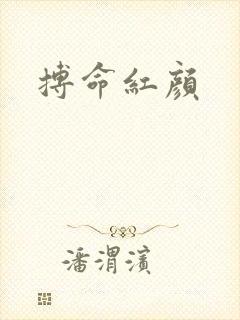 搏命红颜