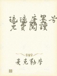 琉璃唐墨兮全文免费阅读