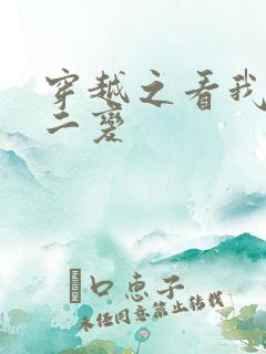 穿越之看我七十二变