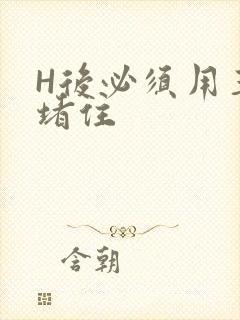 H后必须用玉势堵住