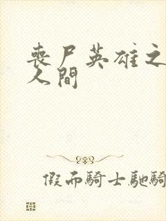 丧尸英雄之重现人间